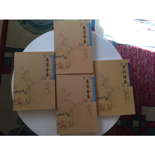 中醫臨床必讀叢書·御纂醫宗金鑒（下）