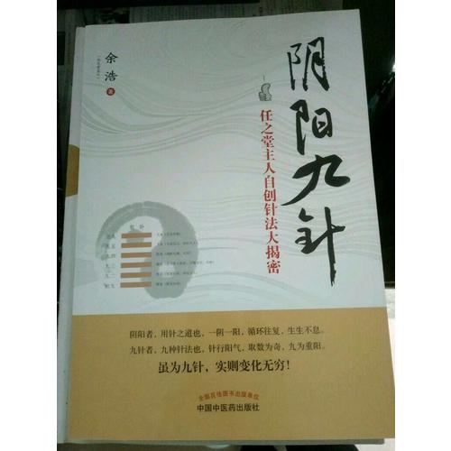 陰陽九針