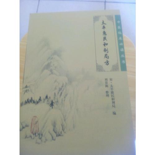 中醫(yī)臨床必讀叢書·太平惠民和劑局方