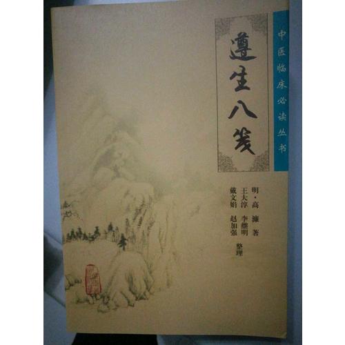 中醫(yī)臨床必讀叢書(shū)·遵生八箋