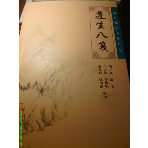 中醫(yī)臨床必讀叢書(shū)·遵生八箋