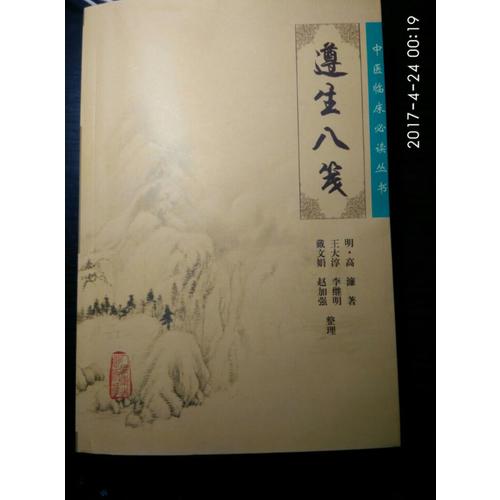 中醫(yī)臨床必讀叢書(shū)·遵生八箋