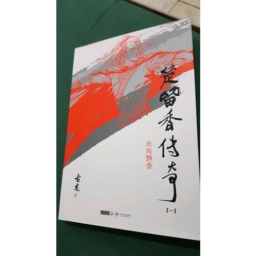 古龍精品集（朗聲插畫版）·楚留香傳奇（全三冊）
