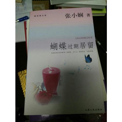 蝴蝶過期居留·新經(jīng)典文庫