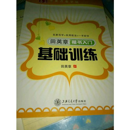 華夏萬卷字帖 田英章楷書入門基礎訓練