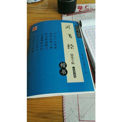 華夏萬卷 靈飛經(jīng)鋼筆字帖(楷書)