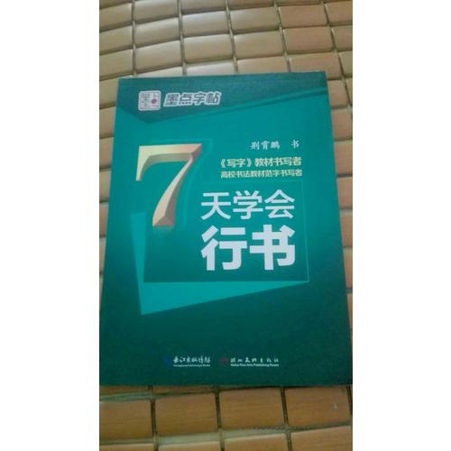 墨點字帖 荊霄鵬 7天學會行書 速成鋼筆字帖