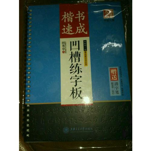 華夏萬卷字帖 田英章凹槽練字板:楷書速成