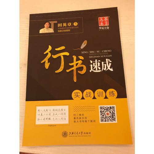 華夏萬卷字帖·行書速成:實戰(zhàn)訓(xùn)練