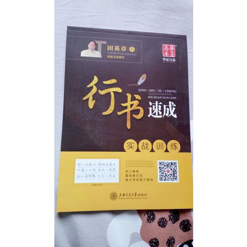 華夏萬卷字帖·行書速成:實戰(zhàn)訓(xùn)練