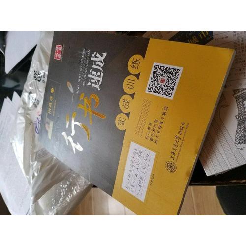 華夏萬卷字帖·行書速成:實戰(zhàn)訓(xùn)練