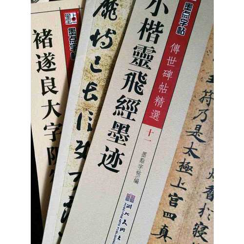 墨點字帖 傳世碑帖精選褚遂良大字陰符經(jīng)