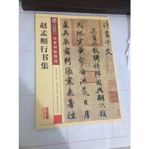 墨點(diǎn)字帖 傳世碑帖精選趙孟頫行書(shū)集