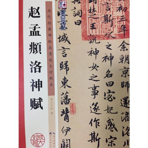 墨點字帖 歷代經典碑帖高清放大對照本：趙孟頫洛神賦