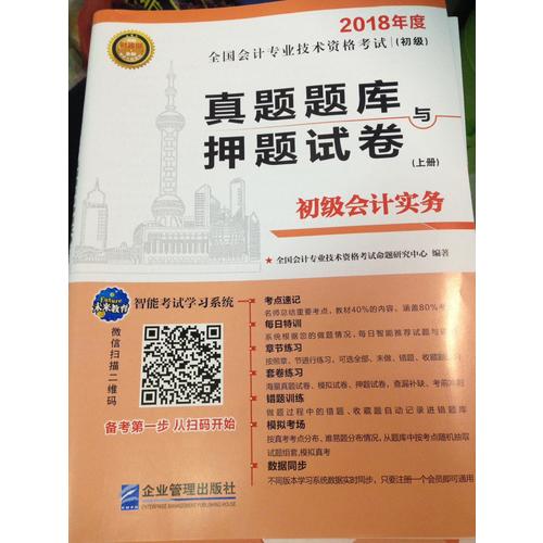 2018年全國初級(jí)會(huì)計(jì)職稱考試真題題庫與押題試卷 ：初級(jí)會(huì)計(jì)實(shí)務(wù)+經(jīng)濟(jì)法基礎(chǔ)（共2冊）
