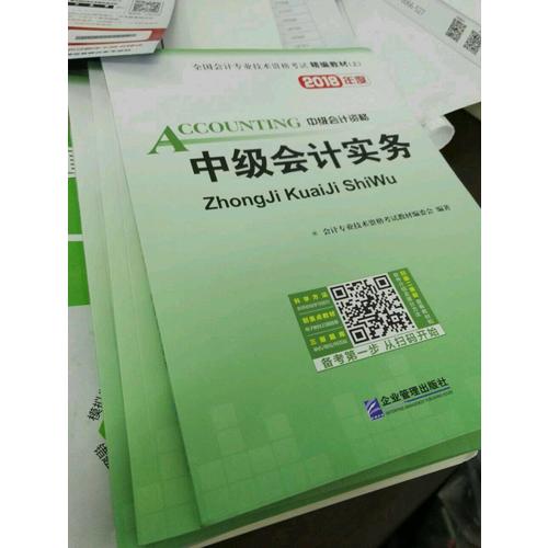 2018年全國中級會計職稱資格考試精編教材（共3冊）