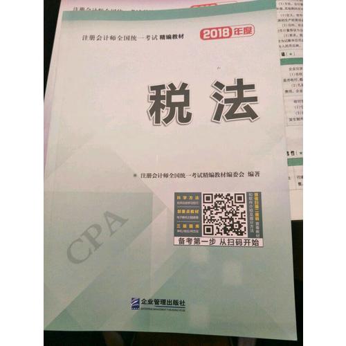 2018年注冊會計師全國統一考試精編教材：稅法
