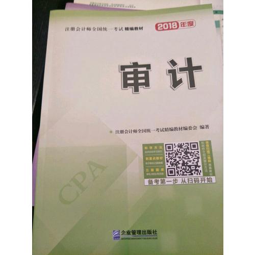 2018年注冊(cè)會(huì)計(jì)師全國統(tǒng)一考試精編教材：審計(jì)