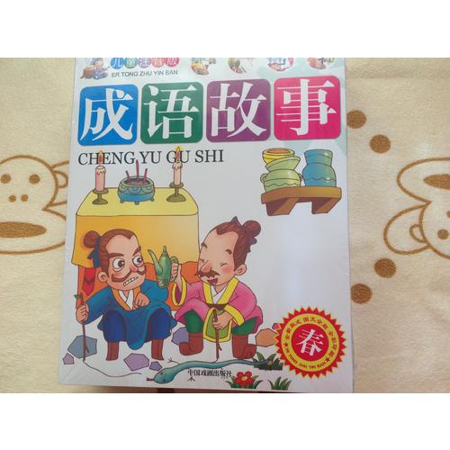 兒童注音版成語故事（全四冊簡）