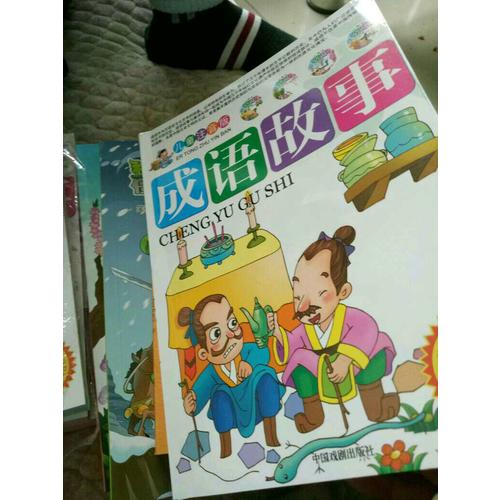 兒童注音版成語故事（全四冊簡）