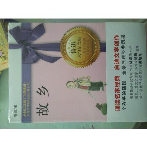 故鄉（永恒紀念版）