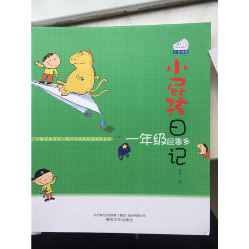 小屁孩日記·一年級屁事多（注音版）