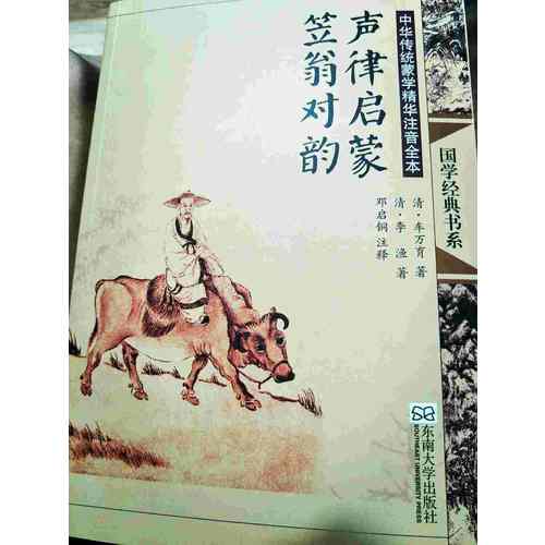 中華傳統蒙學精華注音全本·聲律啟蒙·笠翁對韻（第二版）
