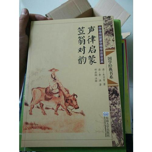 中華傳統蒙學精華注音全本·聲律啟蒙·笠翁對韻（第二版）