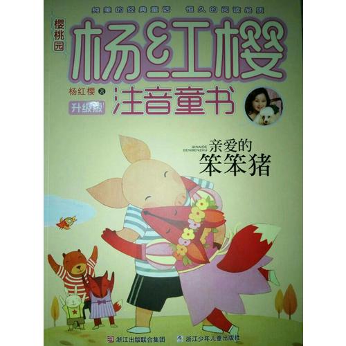 櫻桃園·楊紅櫻注音童書 升級(jí)版：親愛的笨笨豬