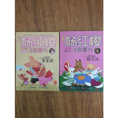 櫻桃園·楊紅櫻注音童書 升級(jí)版：親愛的笨笨豬