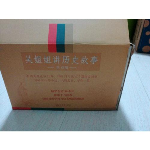 吳姐姐講歷史故事(全15冊）