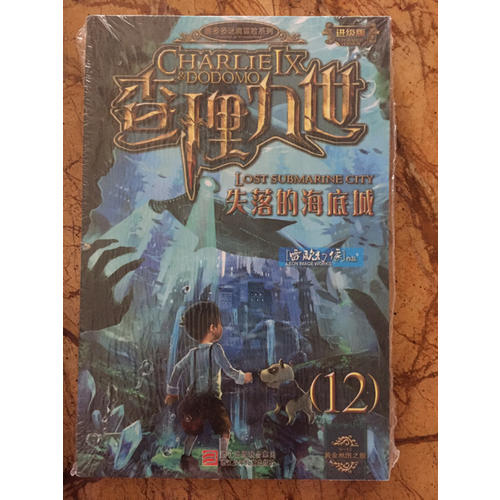墨多多謎境冒險系列 查理九世 進級版:失落的海底城（12）