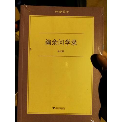 編余問學錄