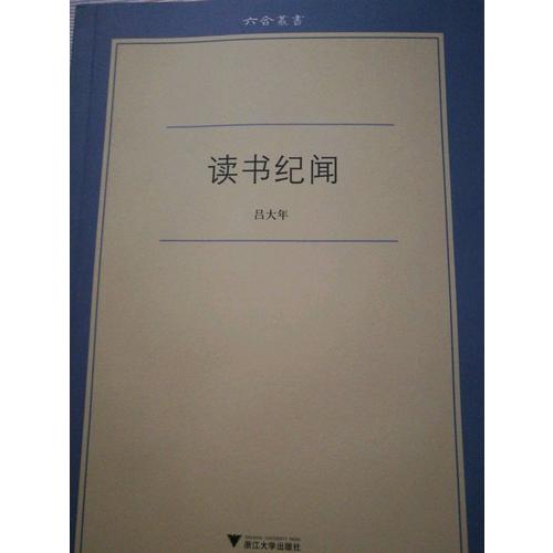 讀書紀(jì)聞