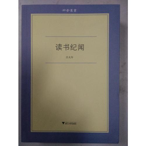 讀書紀(jì)聞
