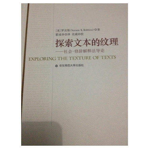 探索文本的紋理（圣經圖書館叢書）