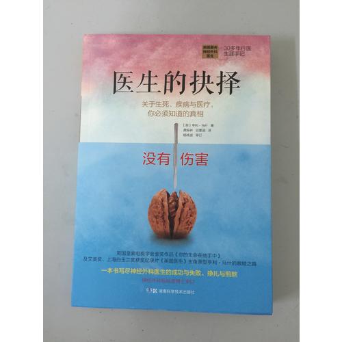 醫生的抉擇：關于生死、疾病與醫療，你必須知道的真相