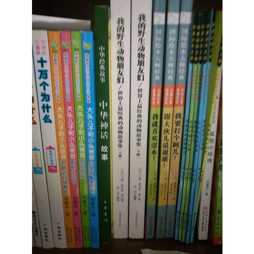 我的野生動物朋友們：世界上最經典的動物故事集（全2冊）