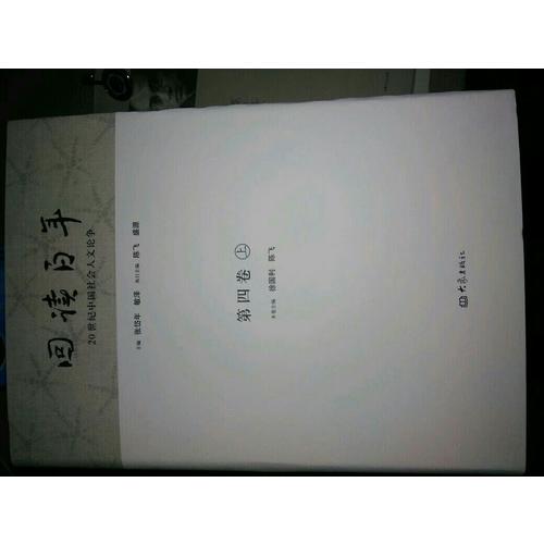 20世紀(jì)中國(guó)社會(huì)人文論爭(zhēng)：回讀百年（共5卷10冊(cè)）