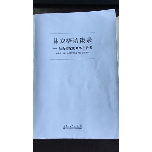 林安梧訪談錄·后新儒家的焦思與苦索