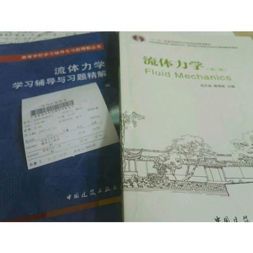 流體力學（第二版）