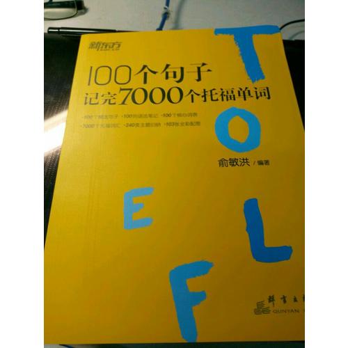 新東方 100個(gè)句子記完7000個(gè)托福單詞