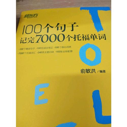 新東方 100個(gè)句子記完7000個(gè)托福單詞