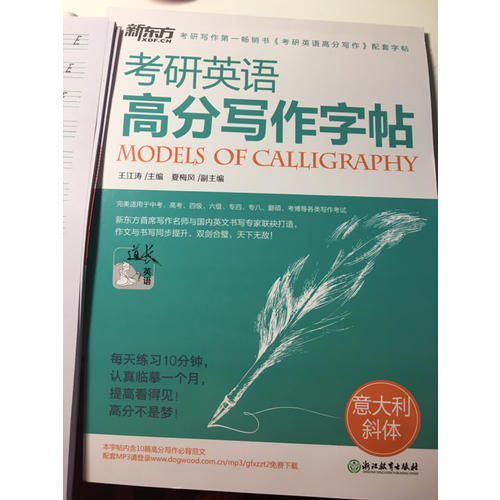 考研英語高分寫作字帖：意大利斜體