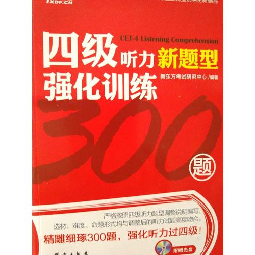 新東方 四級聽力強(qiáng)化訓(xùn)練300題（附MP3）