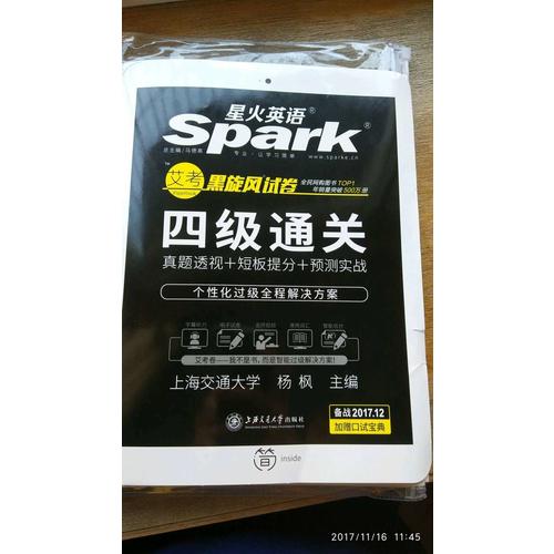 星火英語2017年12月 大學英語4級真題試卷四級通關詞匯寫作翻譯聽力閱讀口語專項訓練