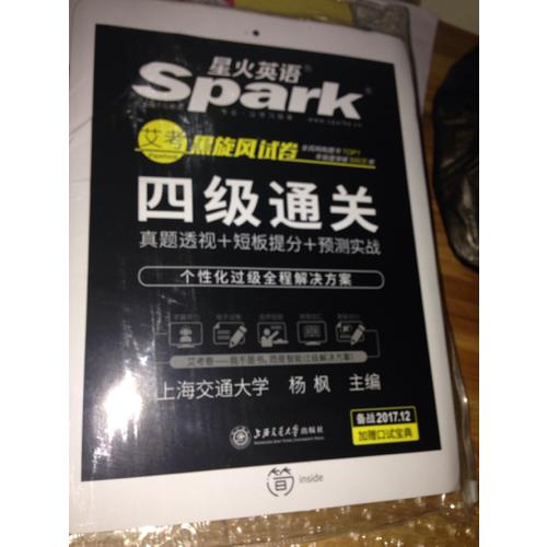 星火英語2017年12月 大學英語4級真題試卷四級通關詞匯寫作翻譯聽力閱讀口語專項訓練