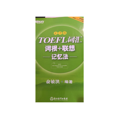 新東方 TOEFL詞匯詞根+聯想記憶法：亂序版