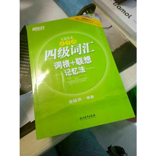 新東方 四級詞匯詞根+聯想記憶法：亂序版