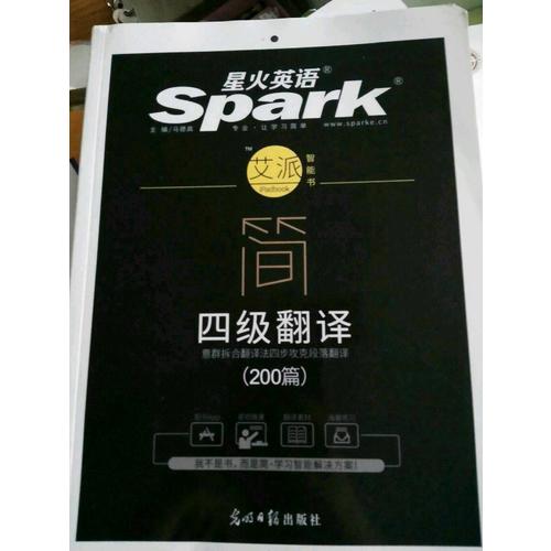 星火英語艾派簡四級翻譯·2017年12月新題型大學英語四級翻譯200篇
